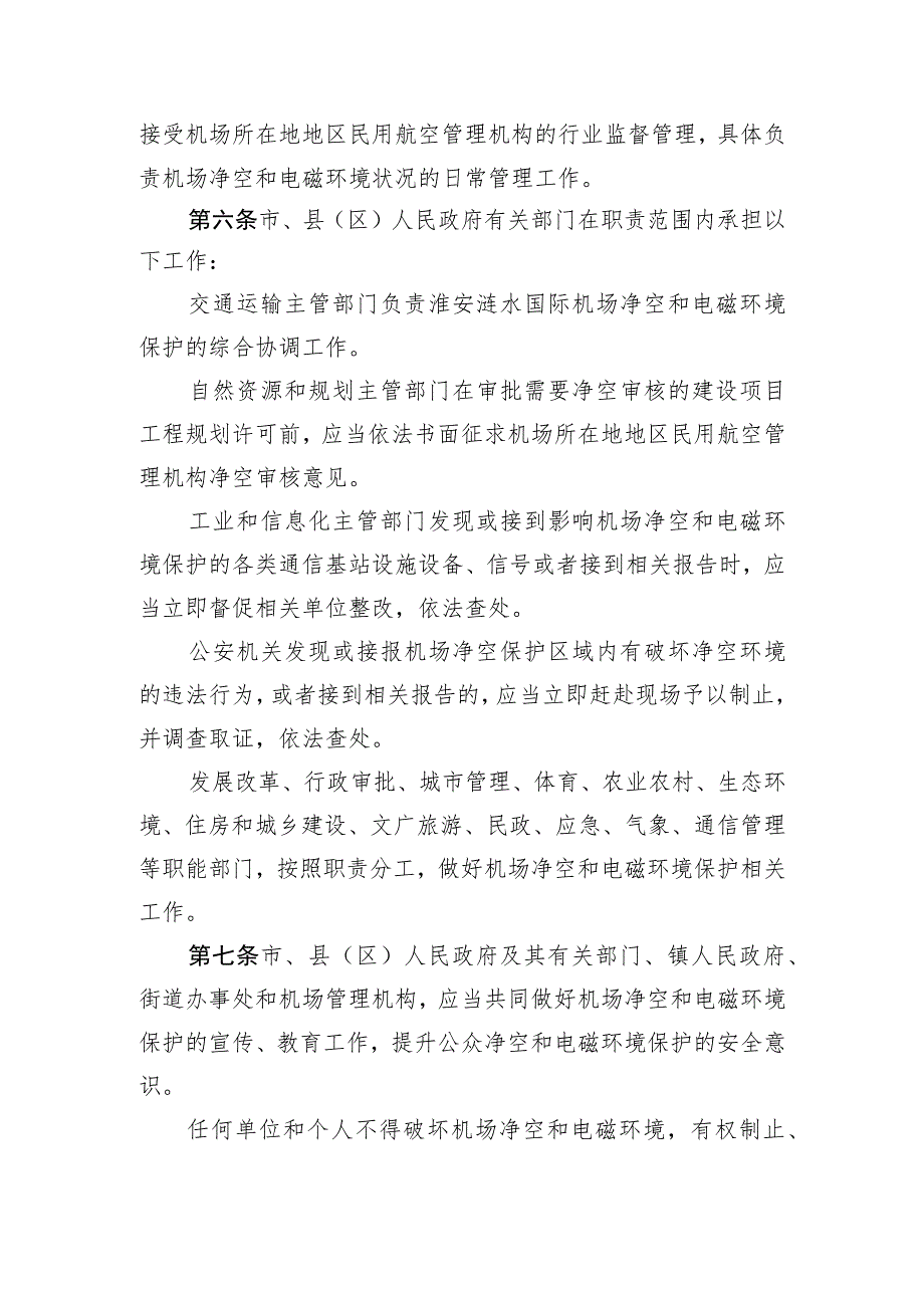 淮安涟水国际机场净空和电磁环境保护办法(2023草案).docx_第2页