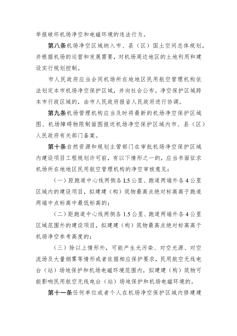 淮安涟水国际机场净空和电磁环境保护办法(2023草案).docx_第3页