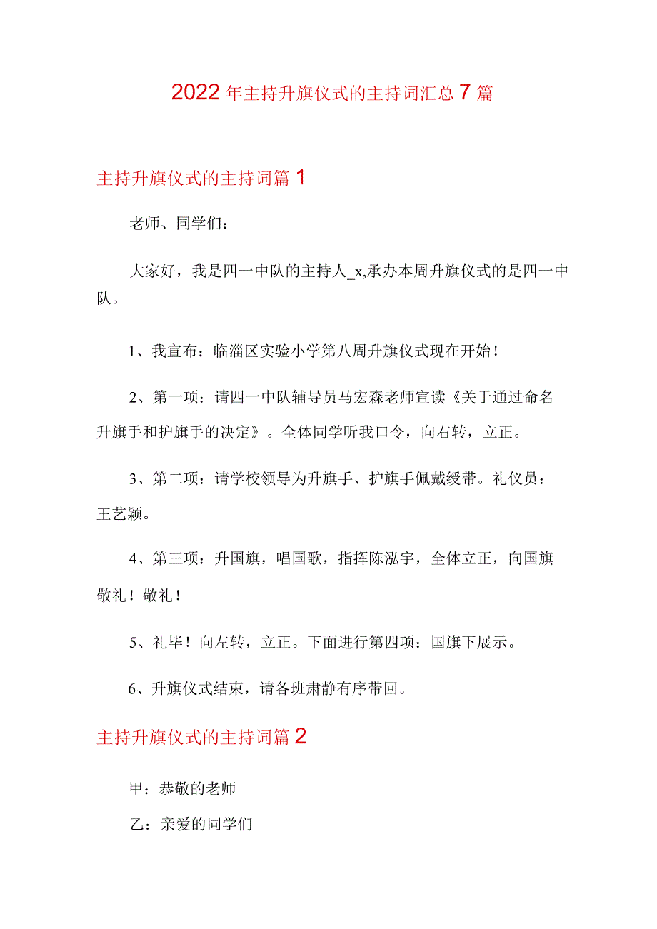 2022年主持升旗仪式的主持词汇总7篇.docx_第1页