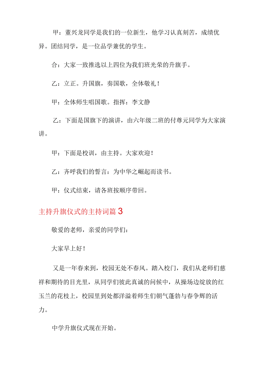 2022年主持升旗仪式的主持词汇总7篇.docx_第3页