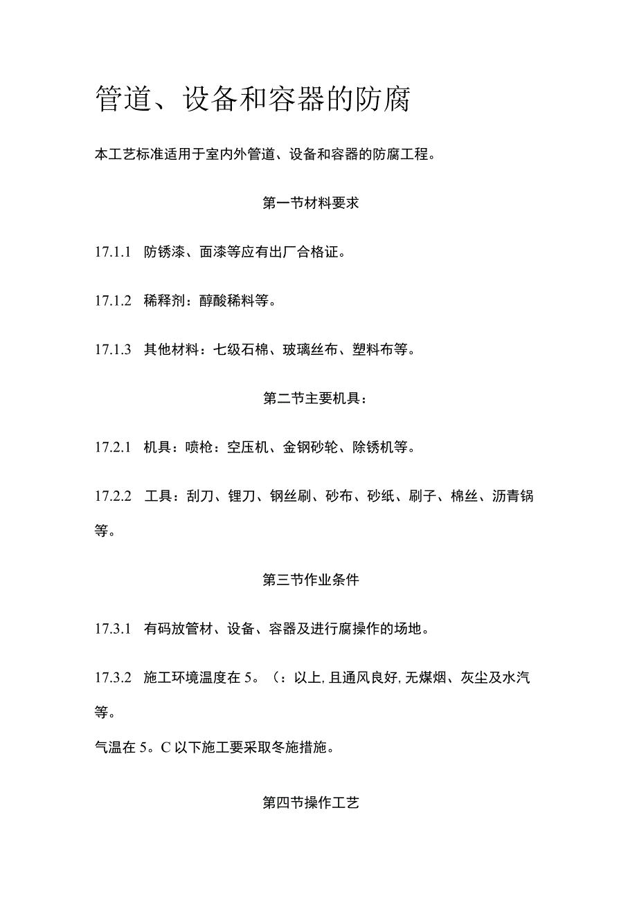 管道设备和容器的防腐.docx_第1页