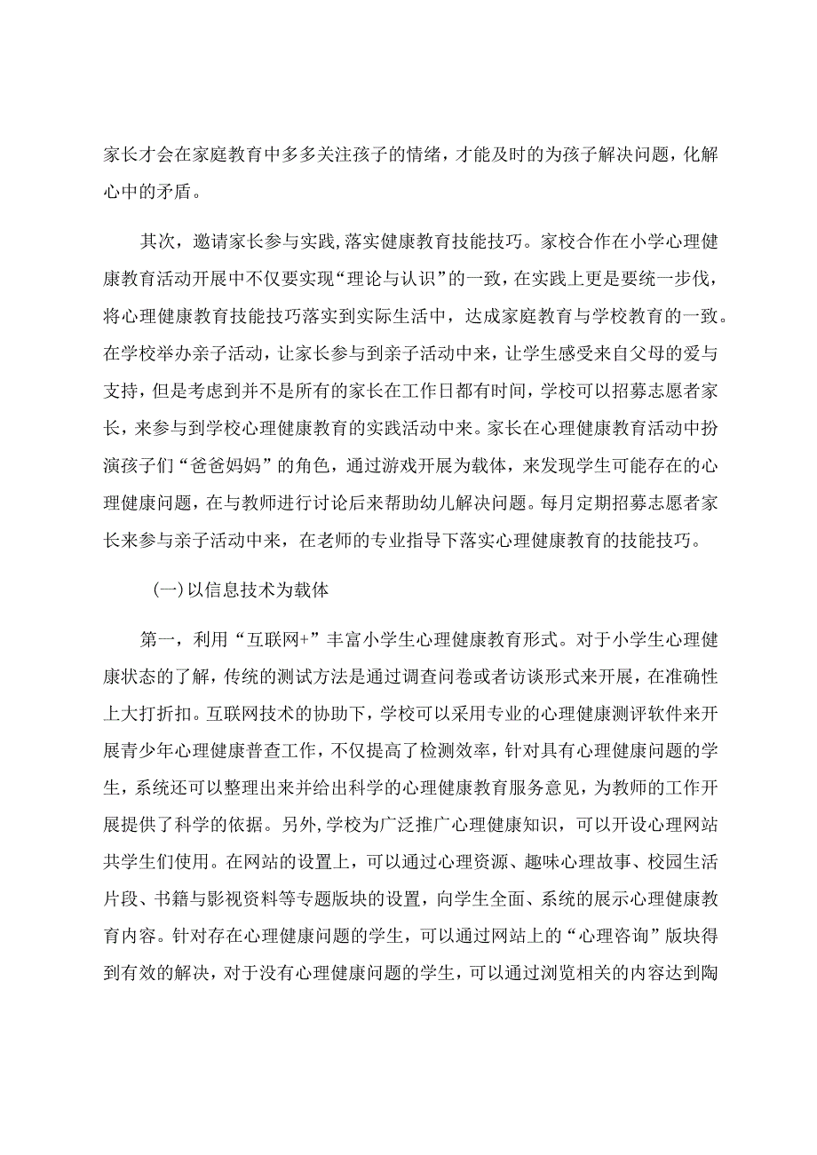 “双减”背景下落实小学生心理健康教育的实施路径 论文.docx_第3页