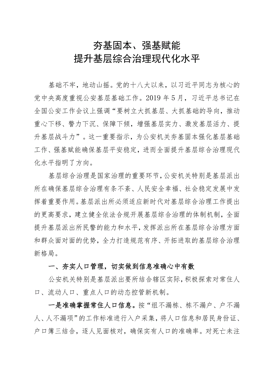 公安基层治理 讲稿+6000字.docx_第1页