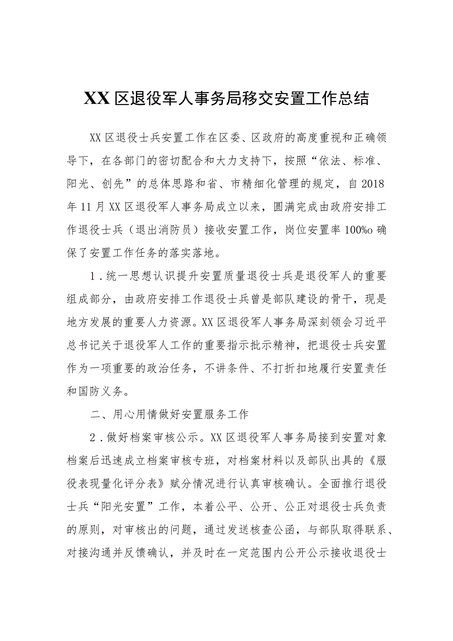 XX区退役军人事务局移交安置工作总结.docx_第1页