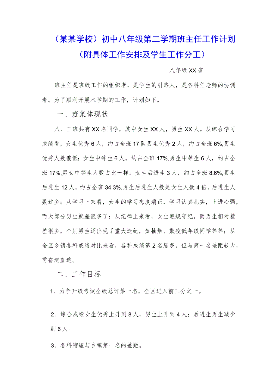 （某某学校）初中八年级第二学期班主任工作计划（附具体工作安排及学生工作分工）.docx_第1页