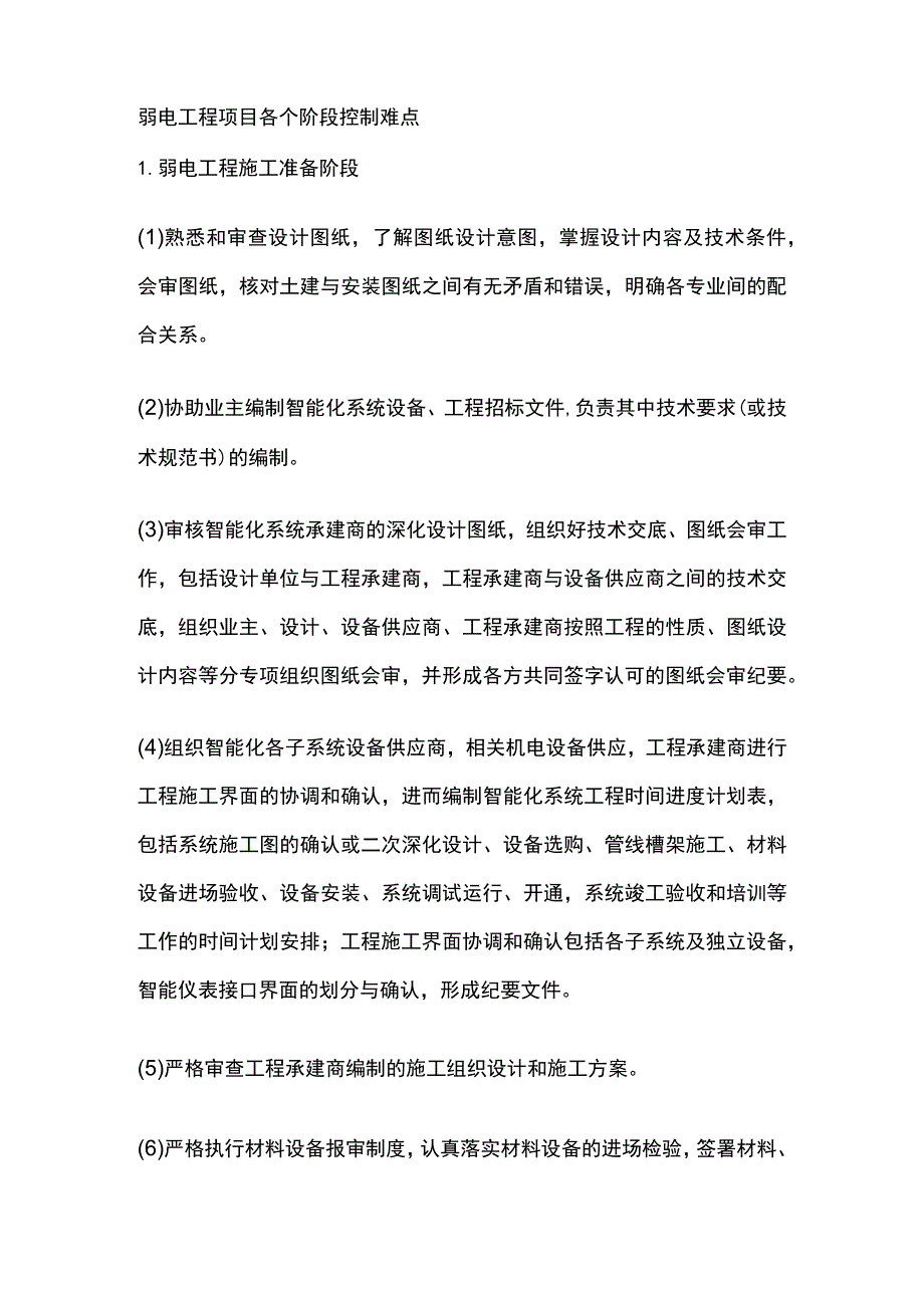 弱电工程项目各个阶段控制难点.docx_第1页