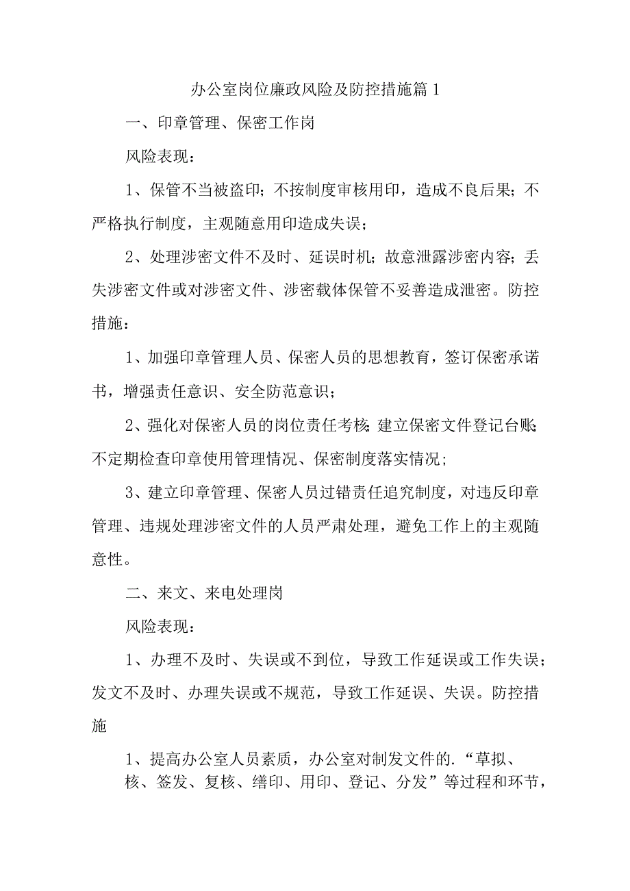 办公室岗位廉政风险及防控措施三篇.docx_第1页