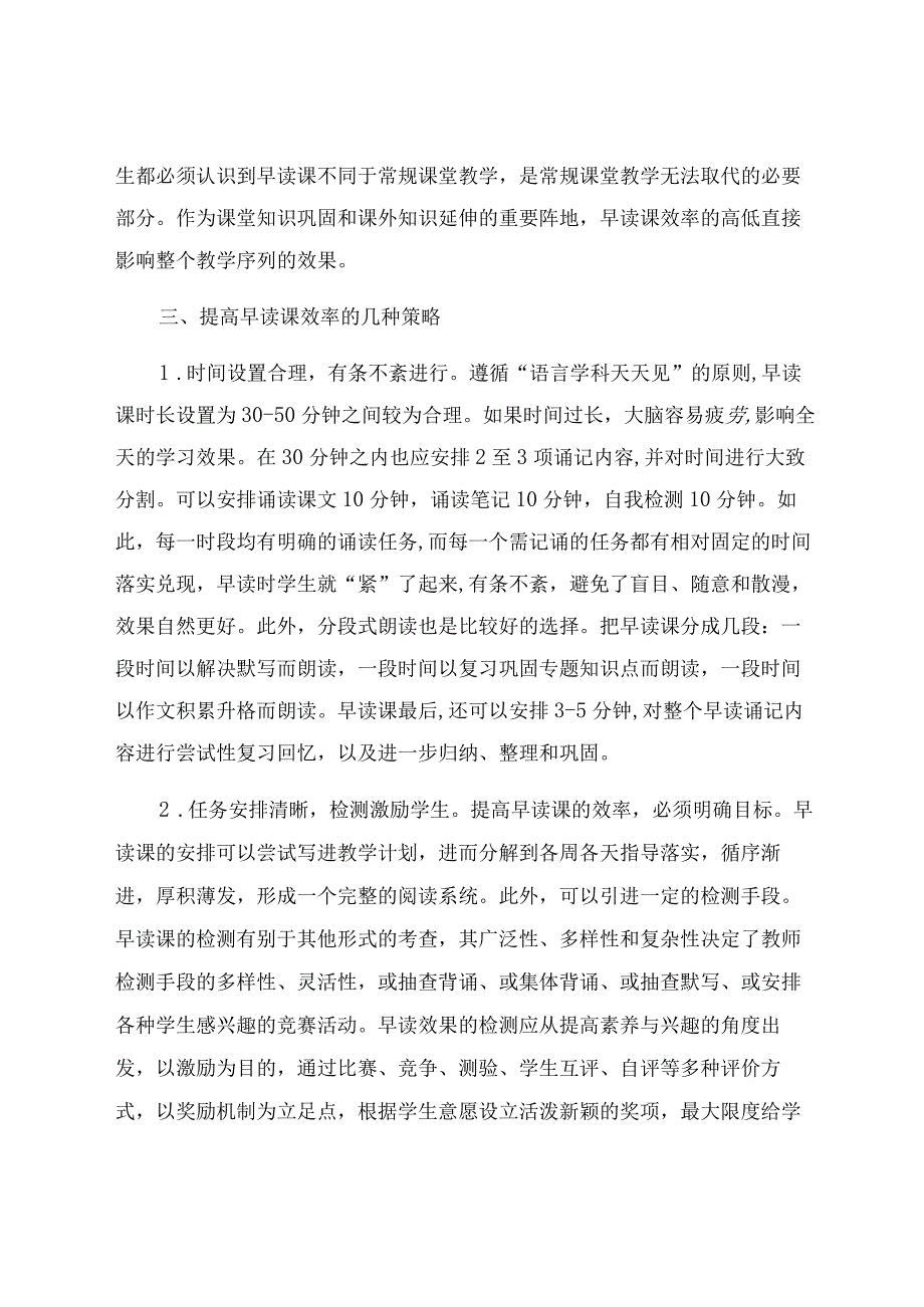 “双减”背景下提高早读课效益策略探究 论文.docx_第3页