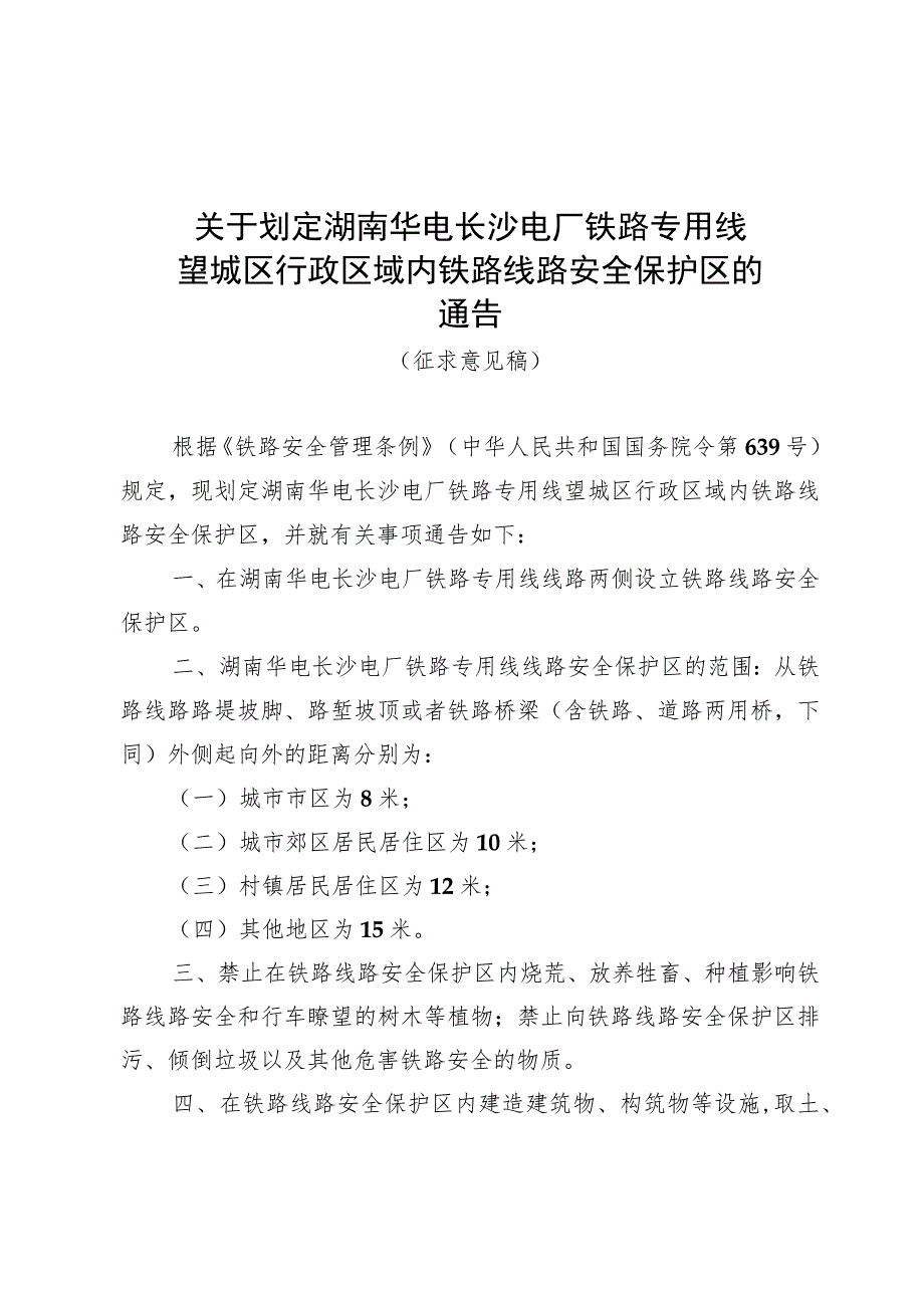 关于划定湖南华电长沙电厂铁路专用线望城区行政区域内铁路线路安全保护区的通告（征求意见稿）_1693882627220.docx_第1页