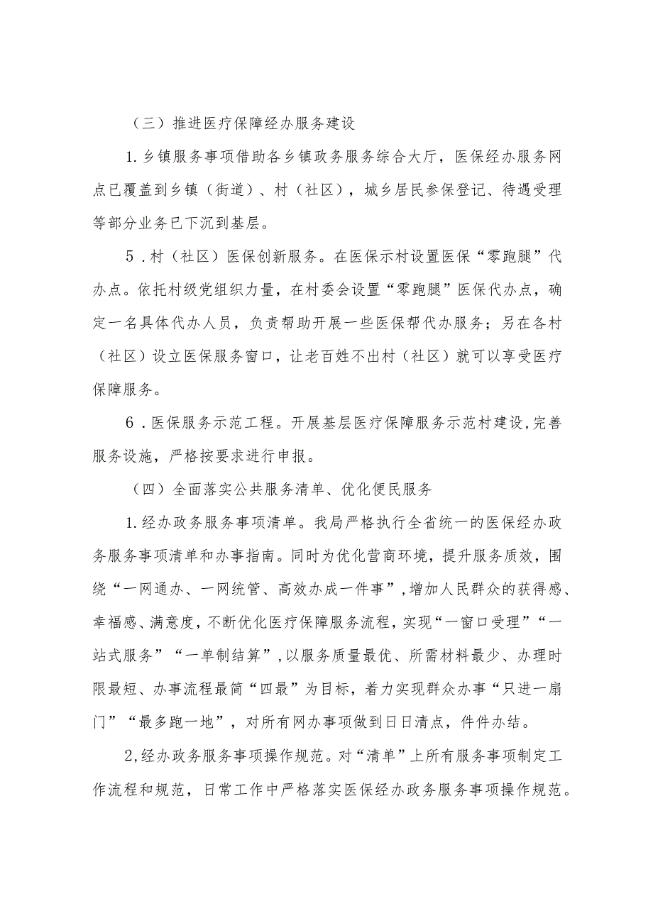 XX区医疗保障局2022年度医保系统行风建设综合评定自查自评报告.docx_第3页