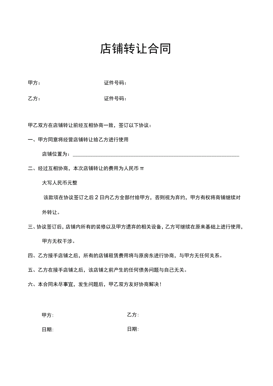 店铺转让合同（5篇）.docx_第1页