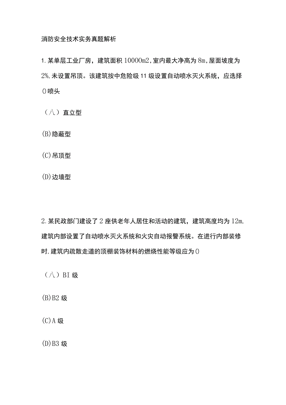 2023版消防安全技术实务真题解析.docx_第1页