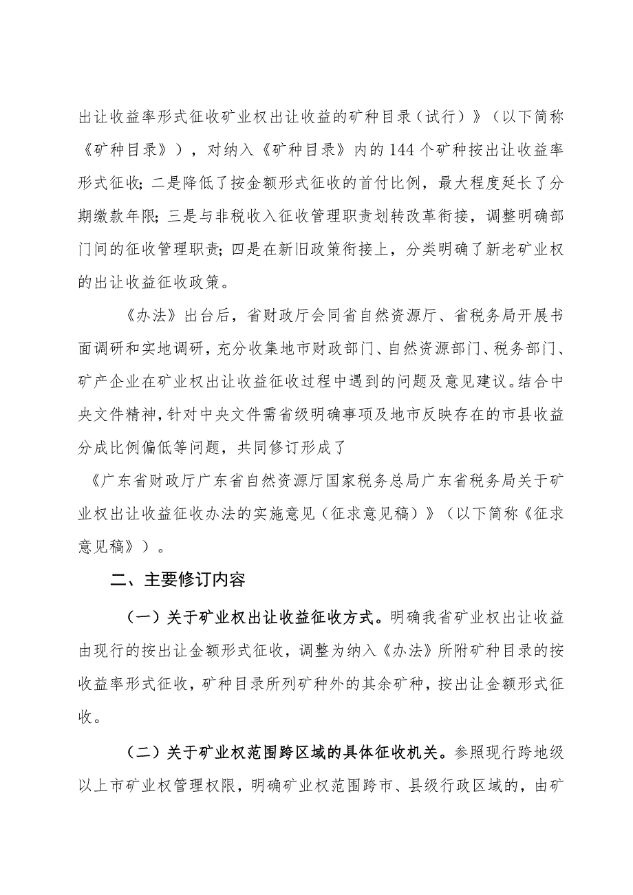 广东省财政厅 广东省自然资源厅 国家税务总局广东省税务局矿业权出让收益征收办法的实施意见（征求意见稿）修订说明.docx_第2页