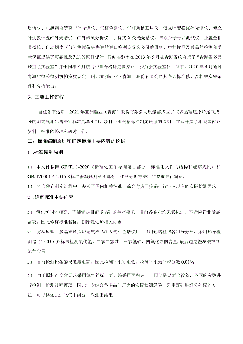 多晶硅还原炉尾气成分的测定 气象色谱法编制说明.docx_第2页