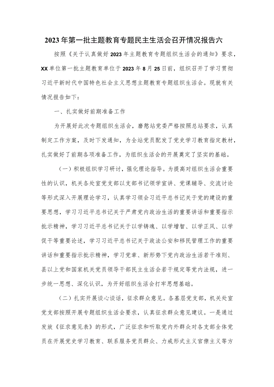 2023年第一批主题教育专题民主生活会召开情况报告六.docx_第1页