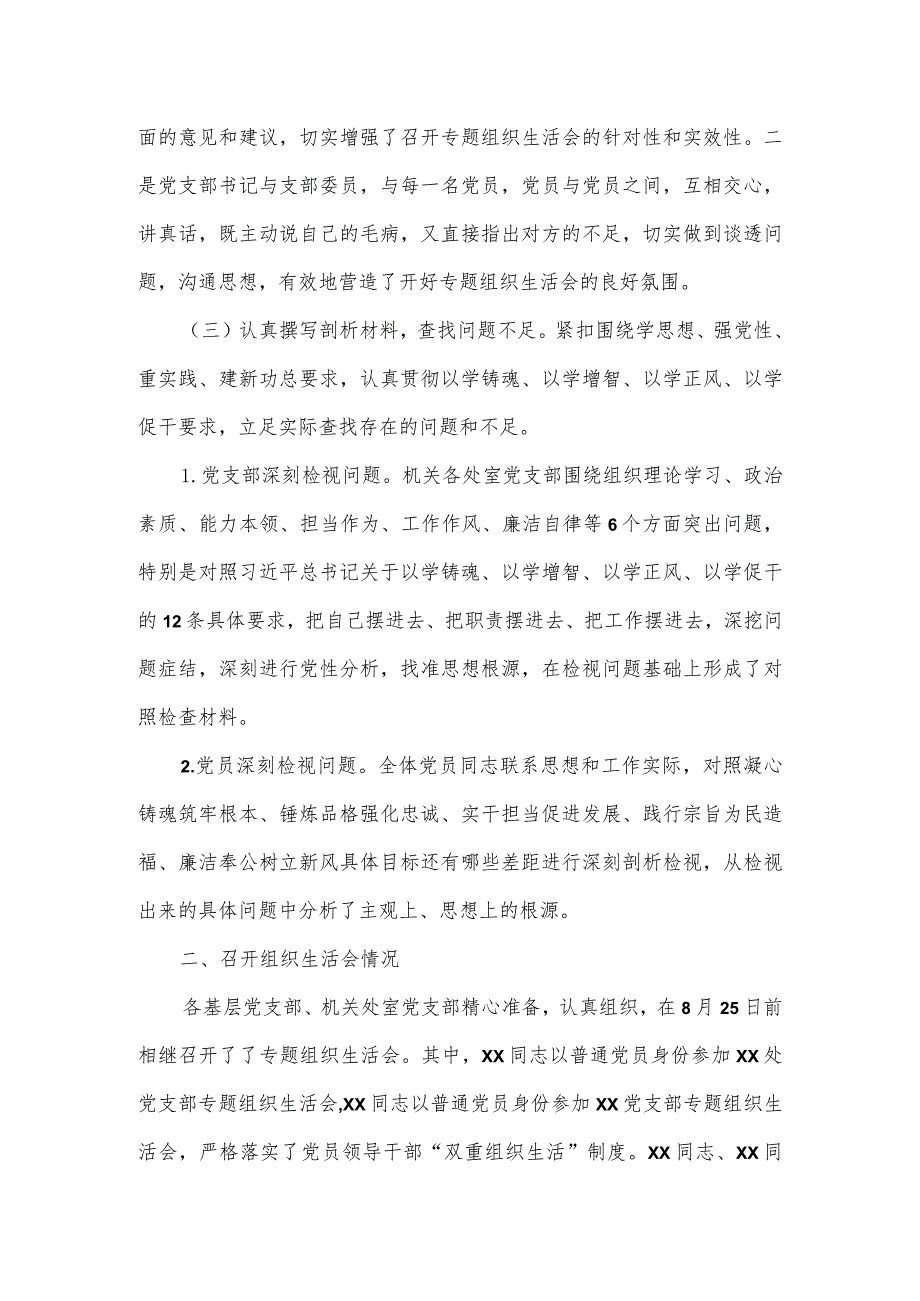 2023年第一批主题教育专题民主生活会召开情况报告六.docx_第2页