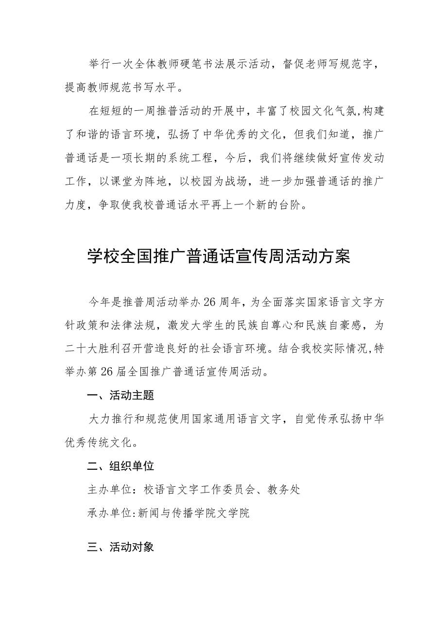 (六篇)学校2023年全国推广普通话宣传周活动总结及实施方案.docx_第2页