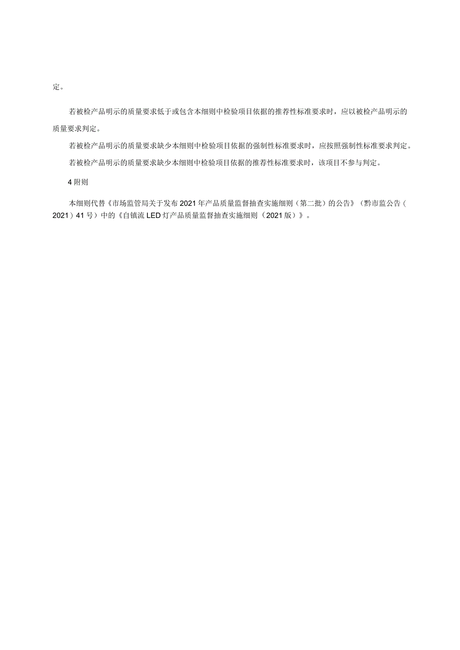 自镇流LED灯产品质量监督抽查实施细则（2022年版）.docx_第2页