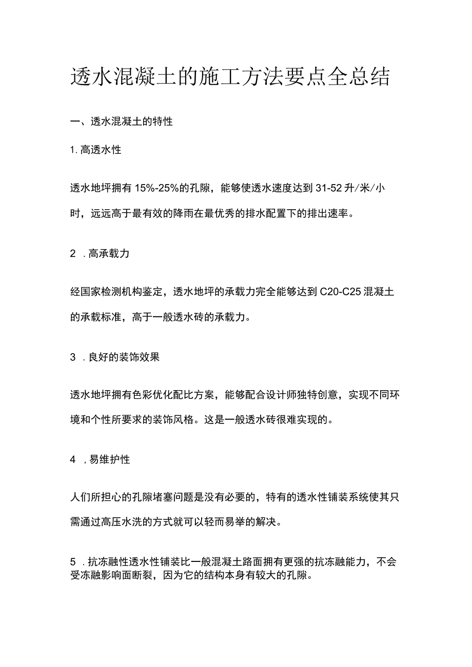 透水混凝土的施工方法要点全总结.docx_第1页