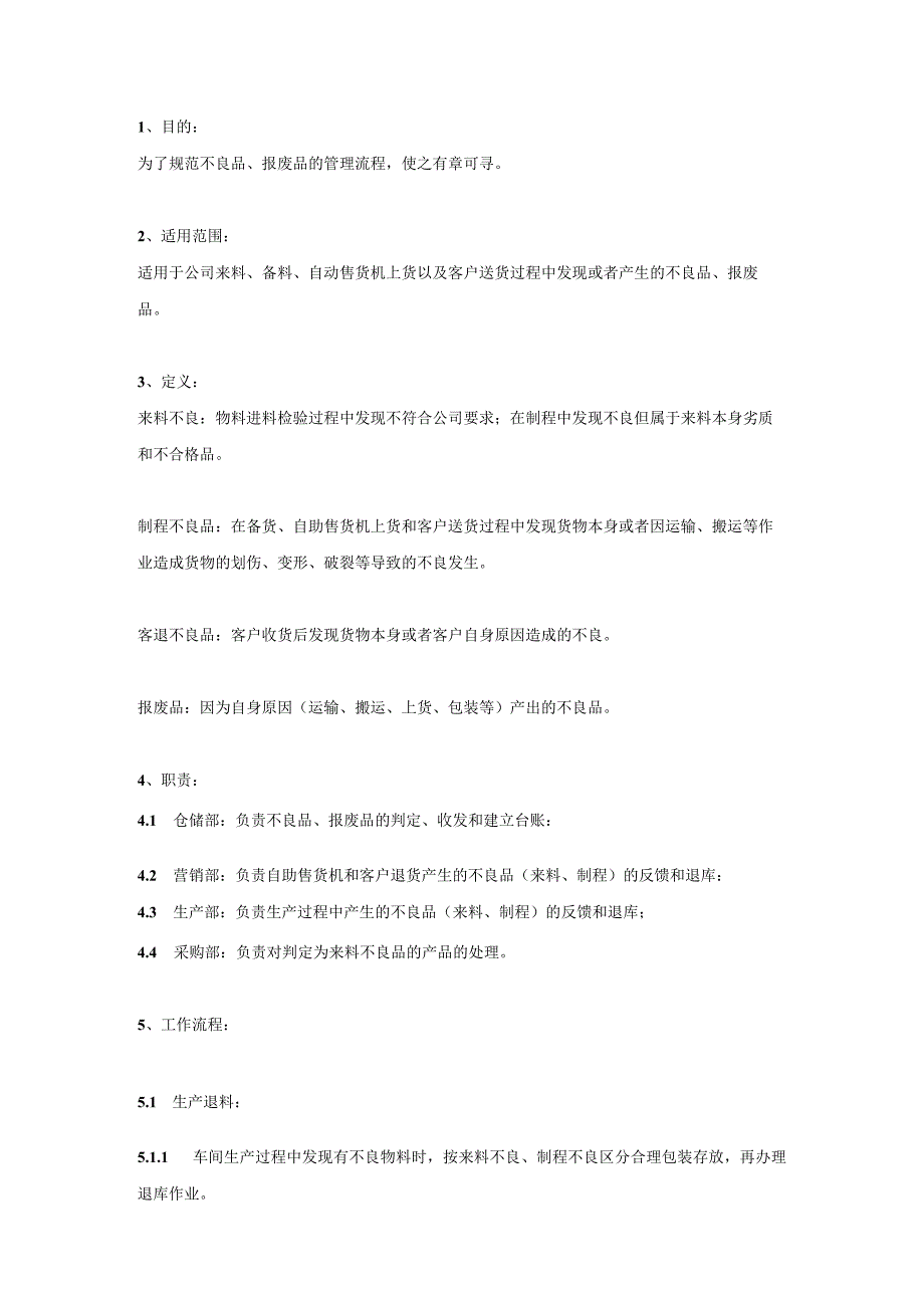 工厂车间、仓库不良品处理流程.docx_第1页