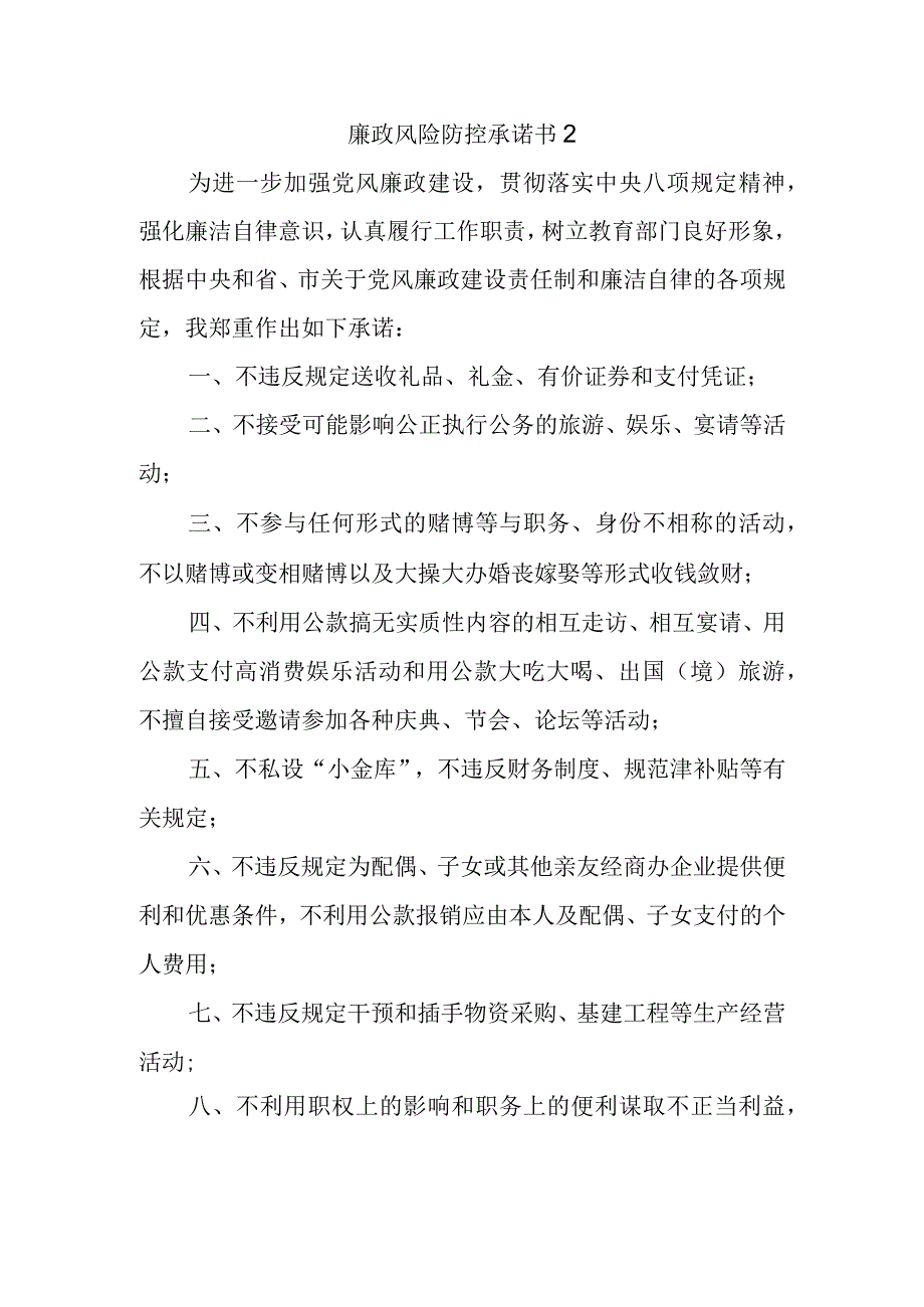 廉政风险防控承诺书 2.docx_第1页