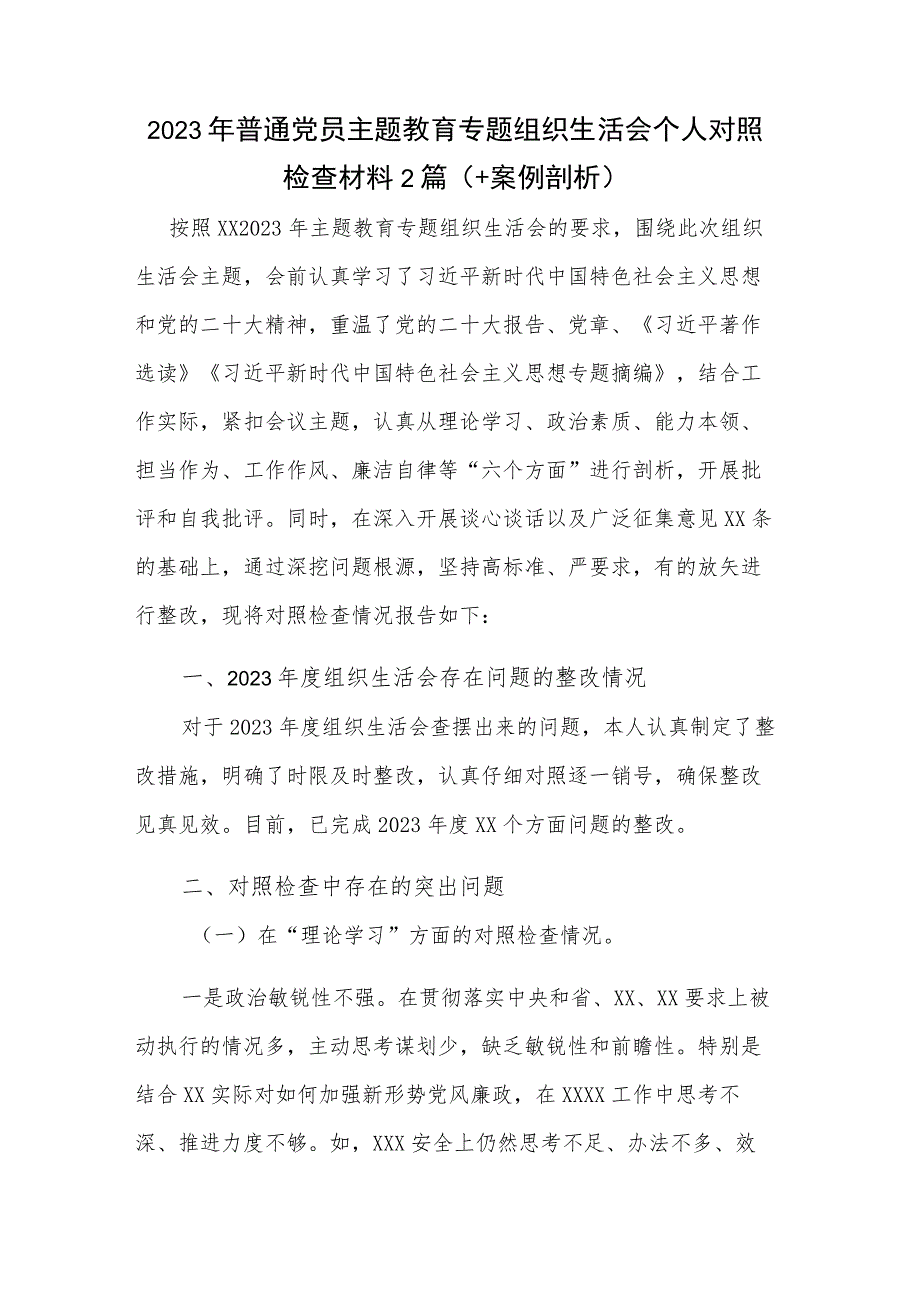 2023年普通党员主题教育专题组织生活会个人对照检查材料2篇（+案例剖析）.docx_第1页