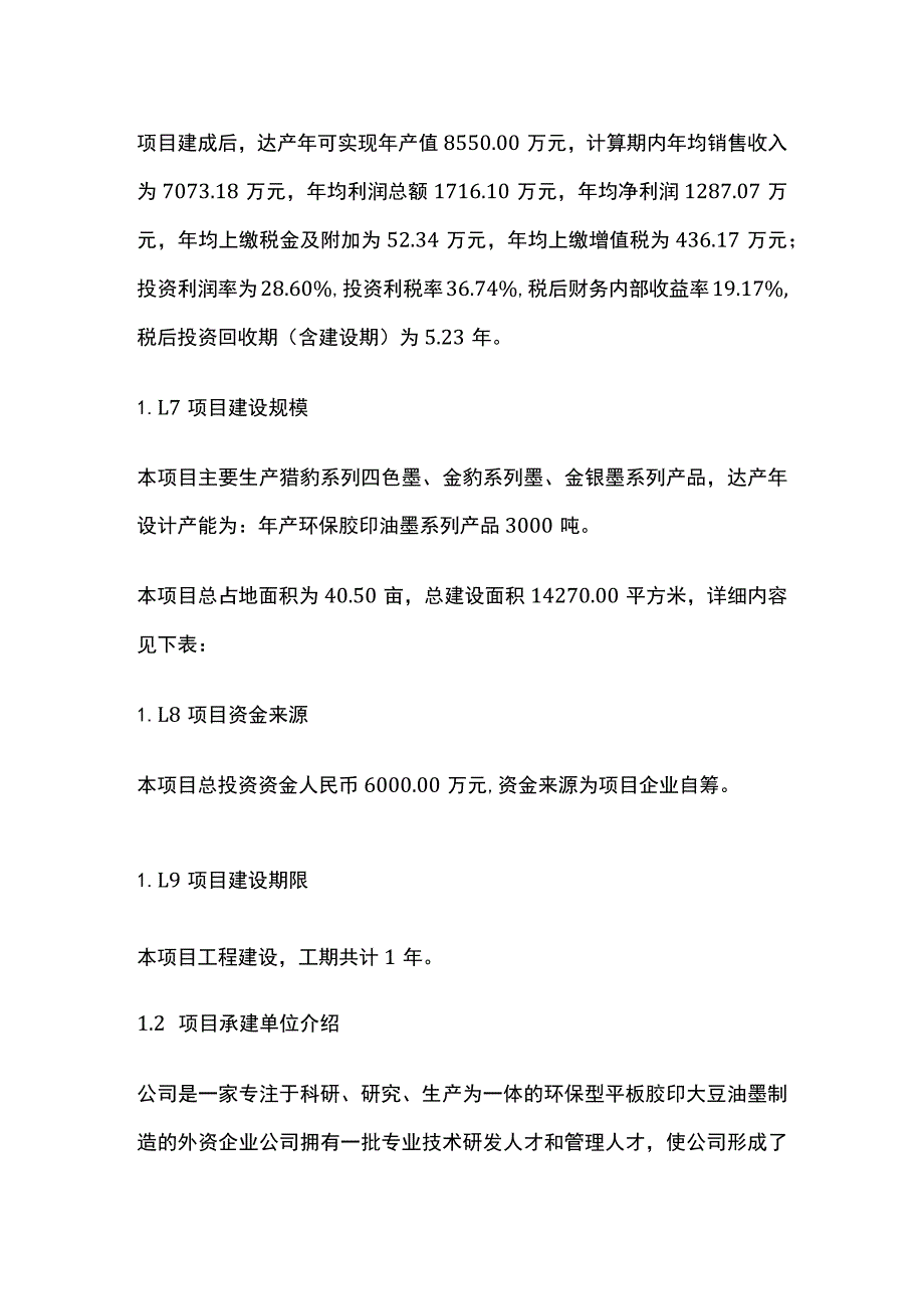 投产X万元环保胶印油墨项目搬迁扩建项目可行性研究报告模板.docx_第2页