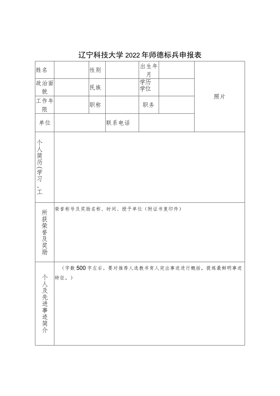 辽宁科技大学2022年师德标兵申报表.docx_第1页