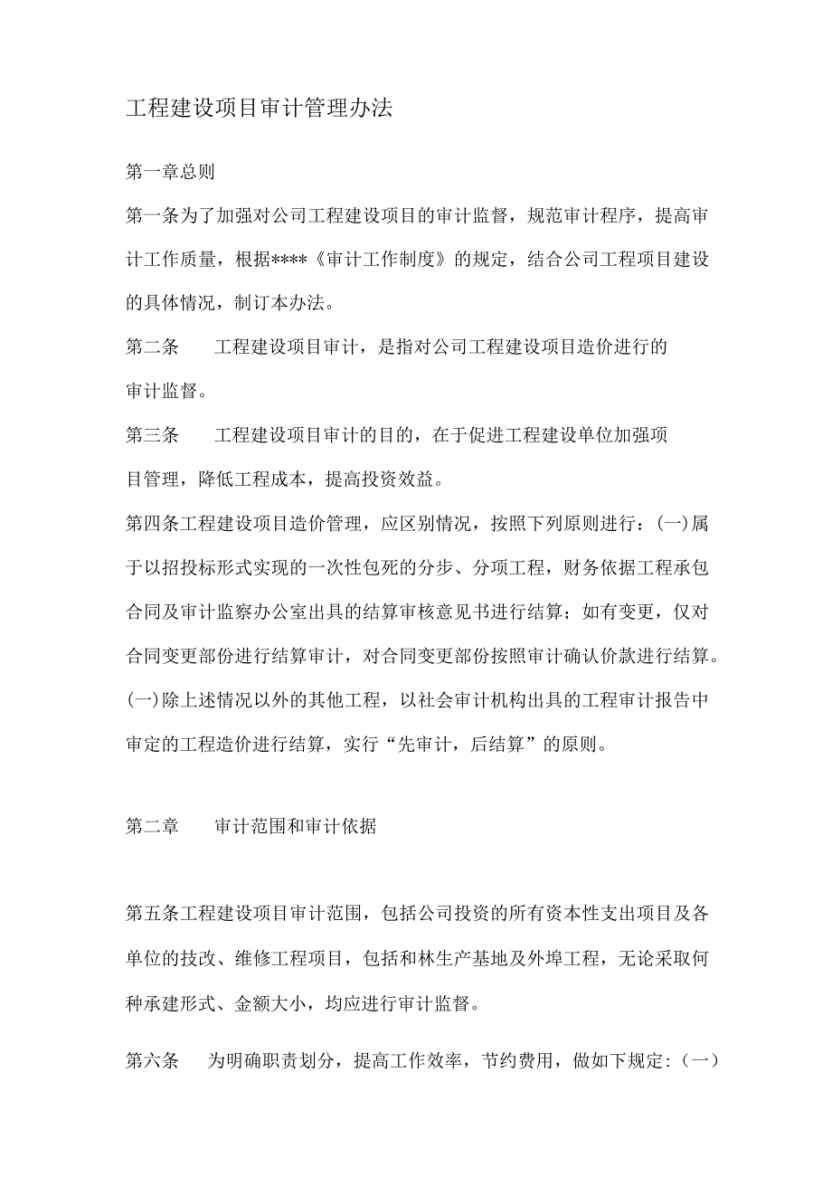 工程建设项目审计管理办法.docx_第1页