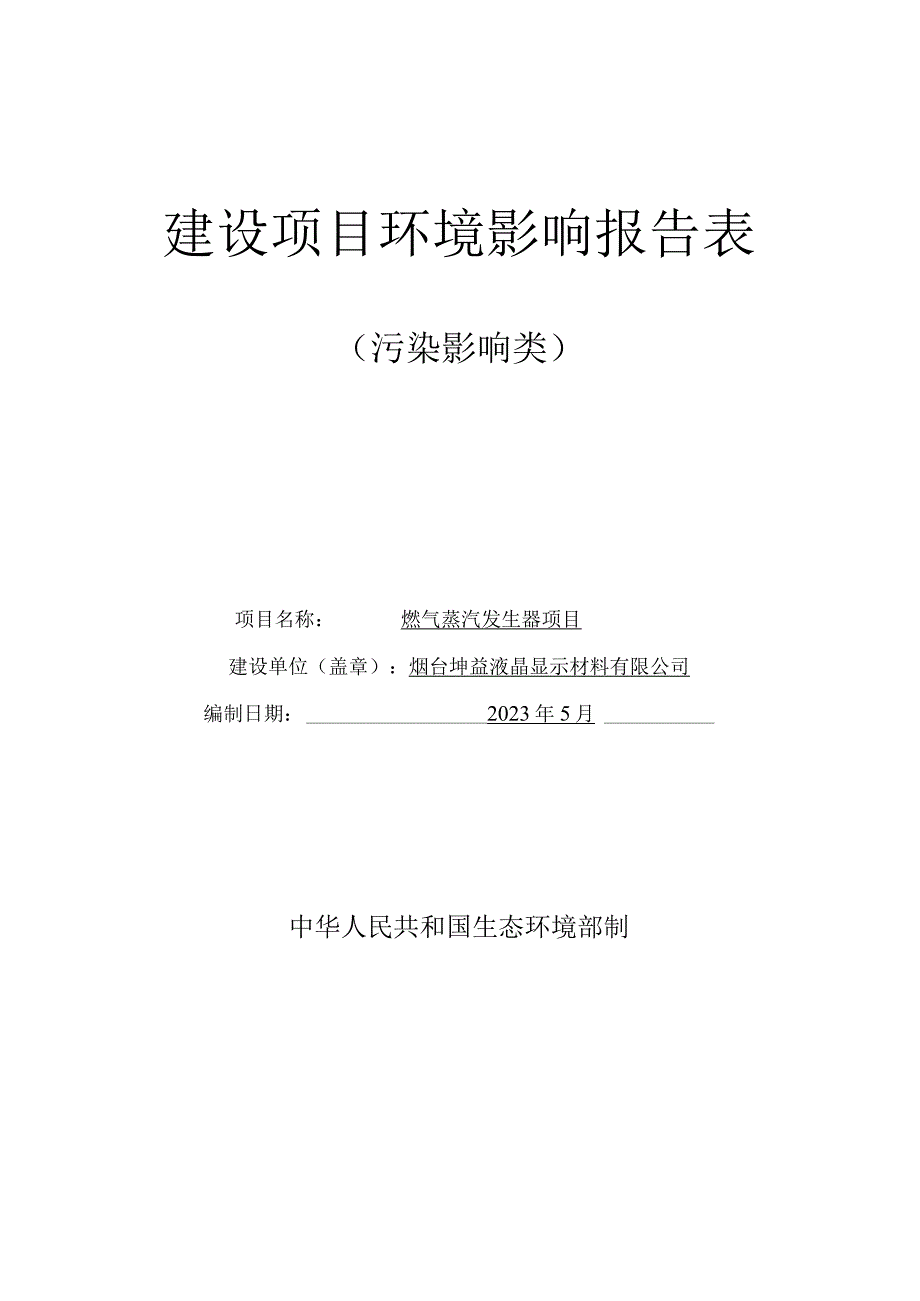 燃气蒸汽发生器项目环评报告表.docx_第1页