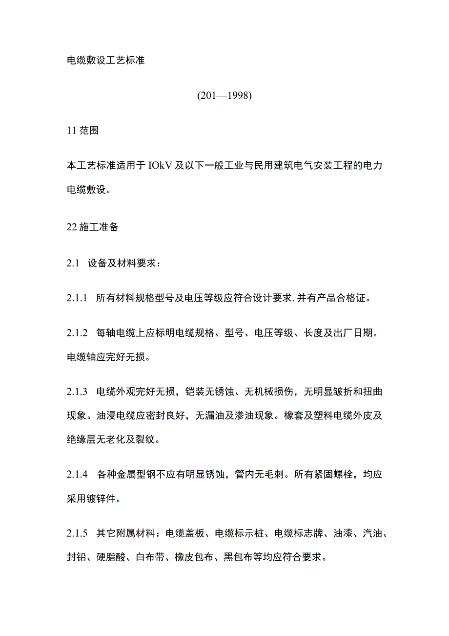 电缆敷设工艺标准.docx_第1页