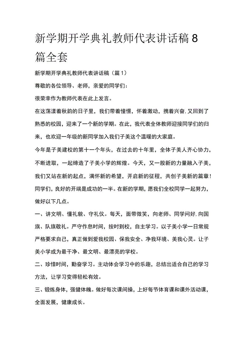 新学期开学典礼教师代表讲话稿8篇全套.docx_第1页