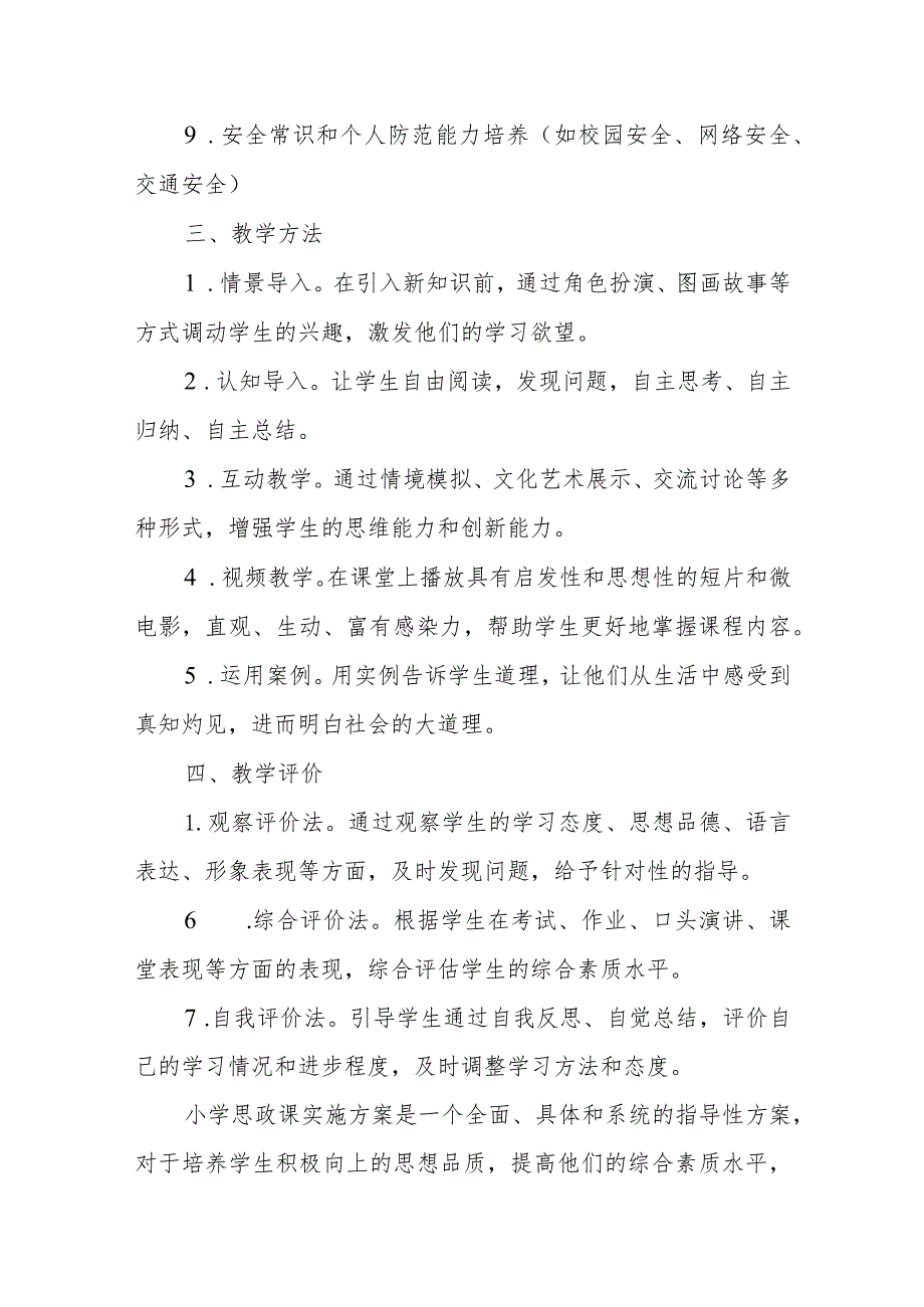 小学思政课实施方案小学思政课实施方案.docx_第2页