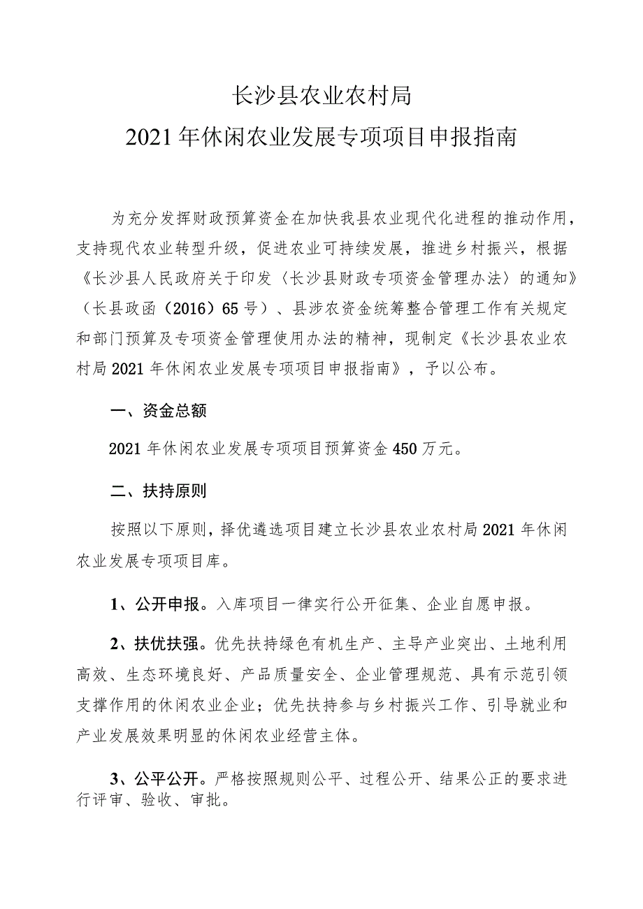 长沙县农业农村局2021年休闲农业发展专项项目申报指南.docx_第1页