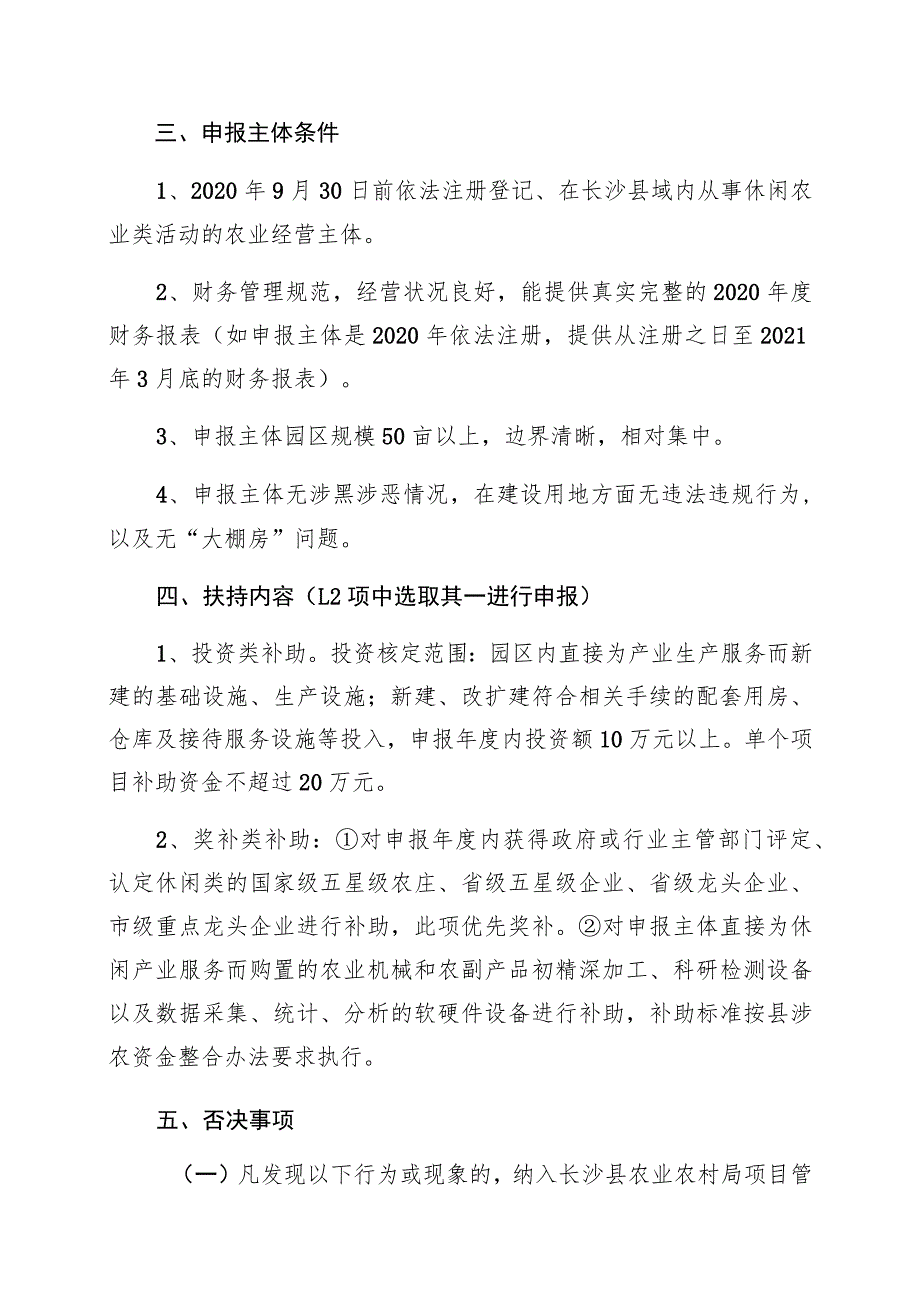 长沙县农业农村局2021年休闲农业发展专项项目申报指南.docx_第2页