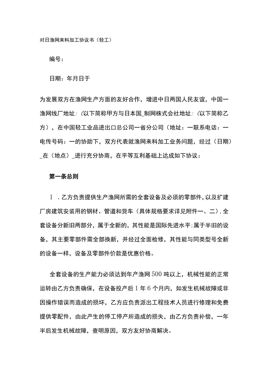 对日渔网来料加工协议书 标准版.docx_第1页