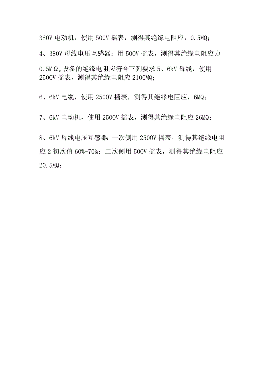 电动机紧停规定、电气设备绝缘测量项目及数值规定.docx_第3页