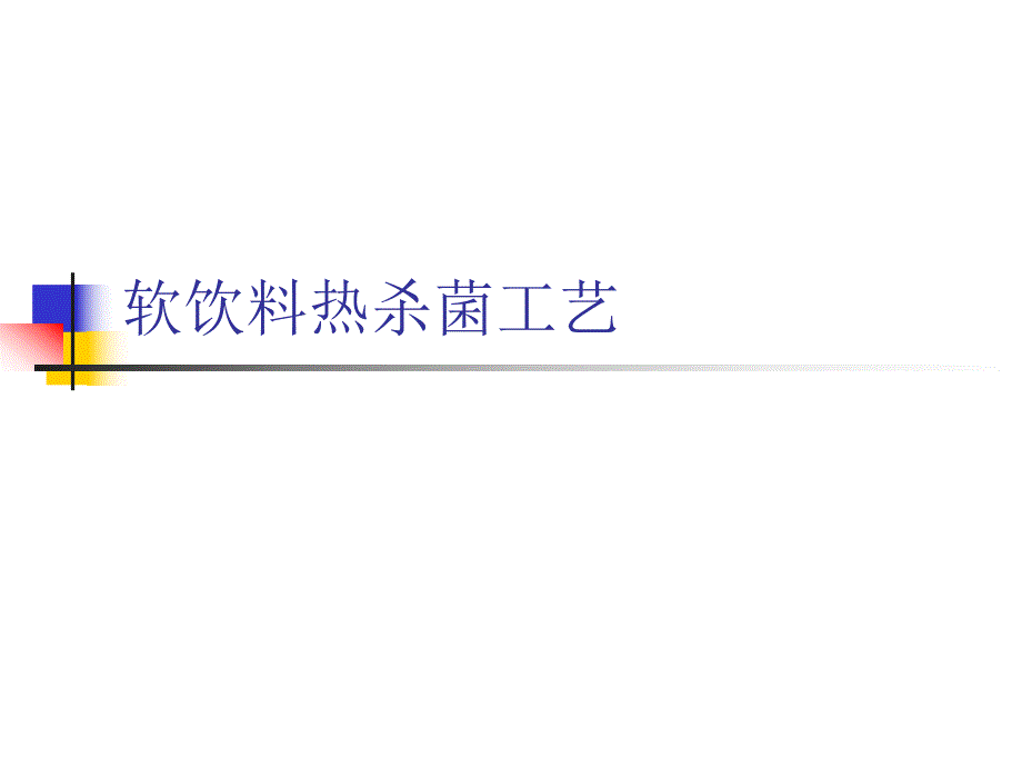 软饮料热杀菌工艺.ppt_第1页