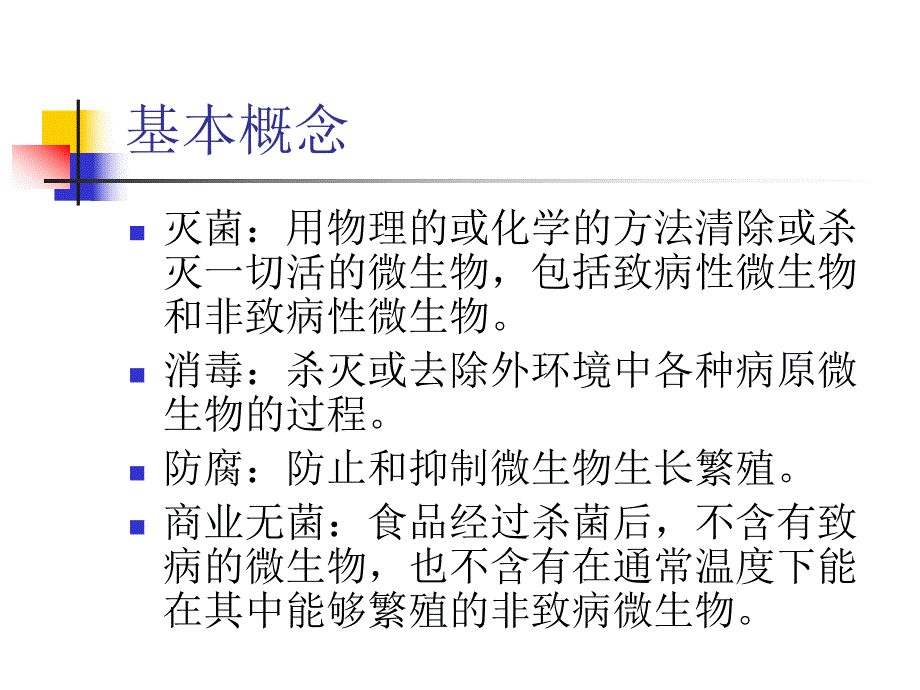 软饮料热杀菌工艺.ppt_第2页