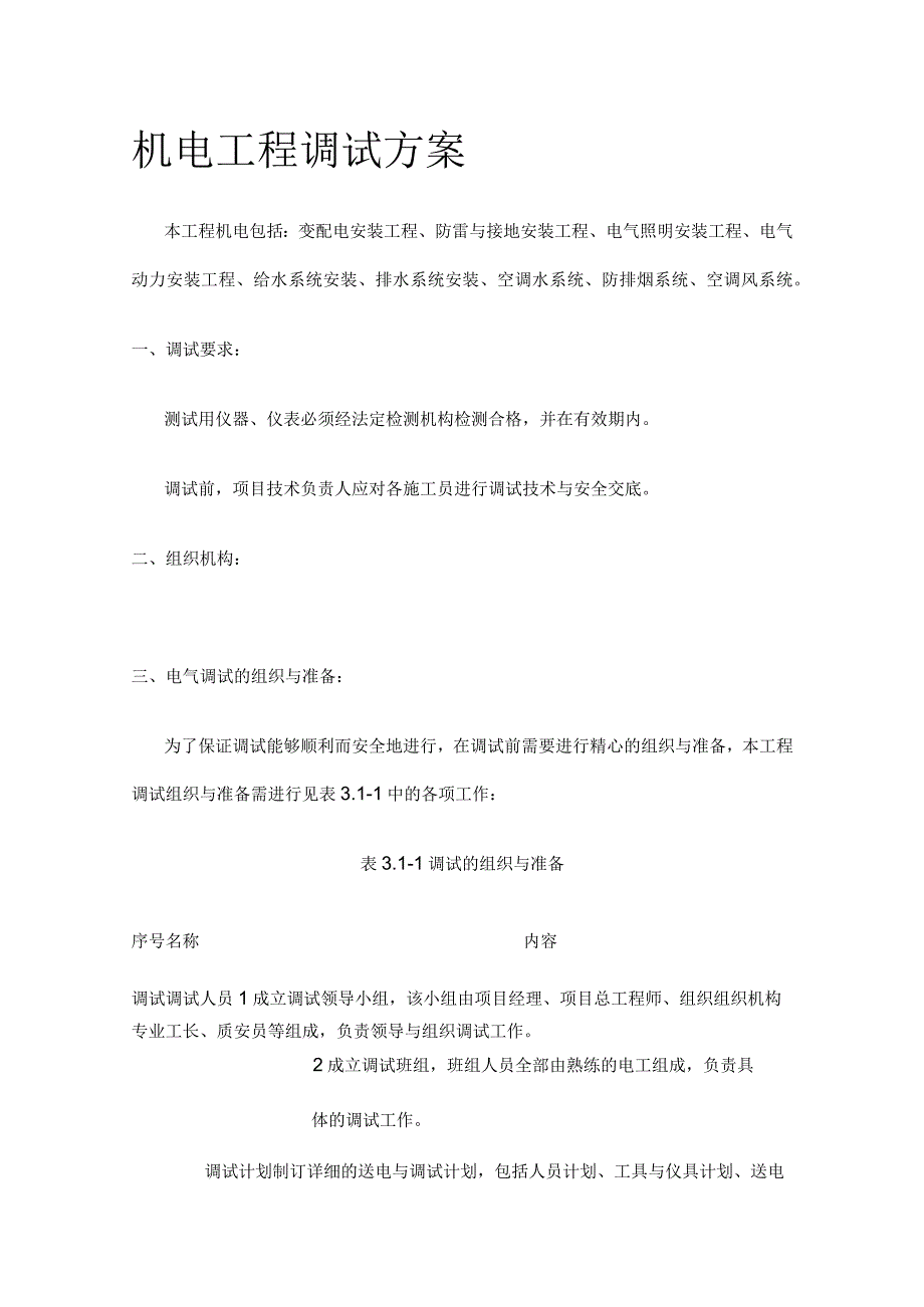 机电工程调试完整方案.docx_第1页