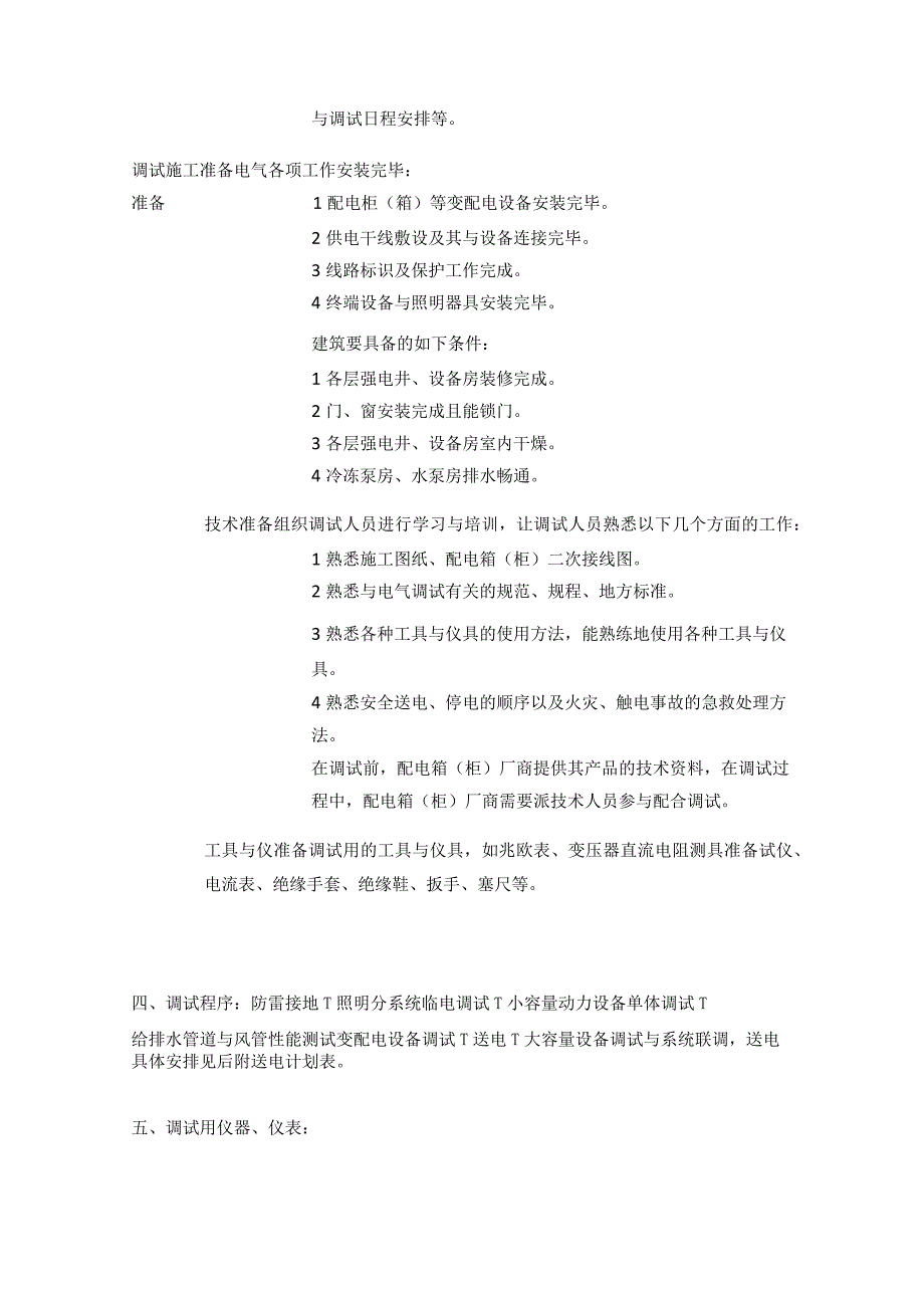 机电工程调试完整方案.docx_第2页