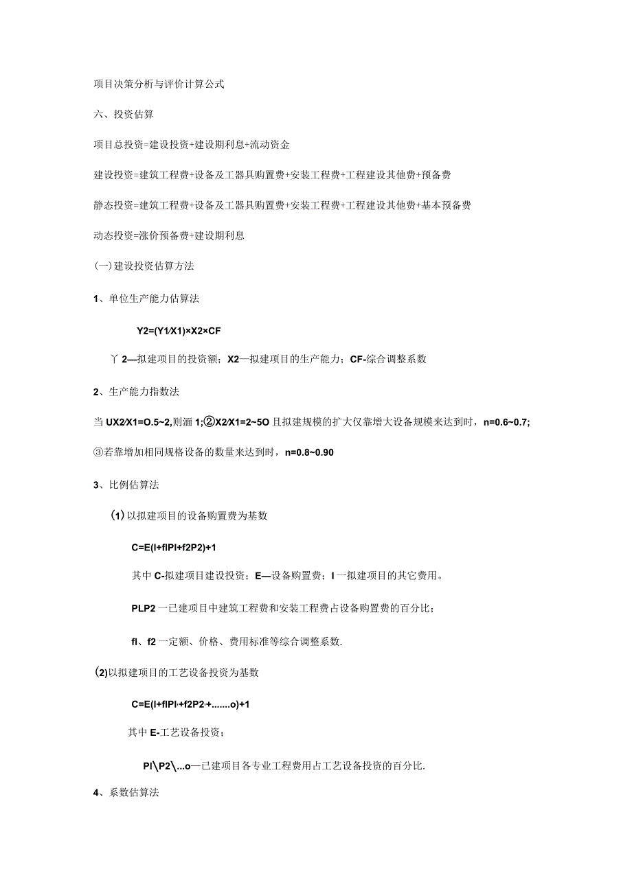 咨询工程师项目决策分析解析与评价计算公式.docx_第1页