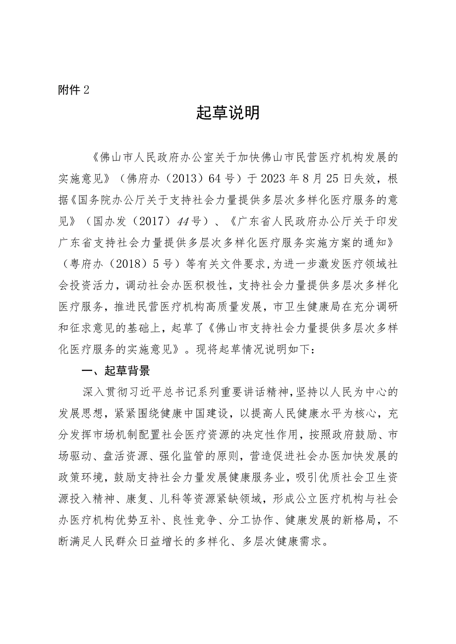 佛山市支持社会 力量提供多层次多样化医疗服务的实施意见 （征求意见稿）起草说明.docx_第1页