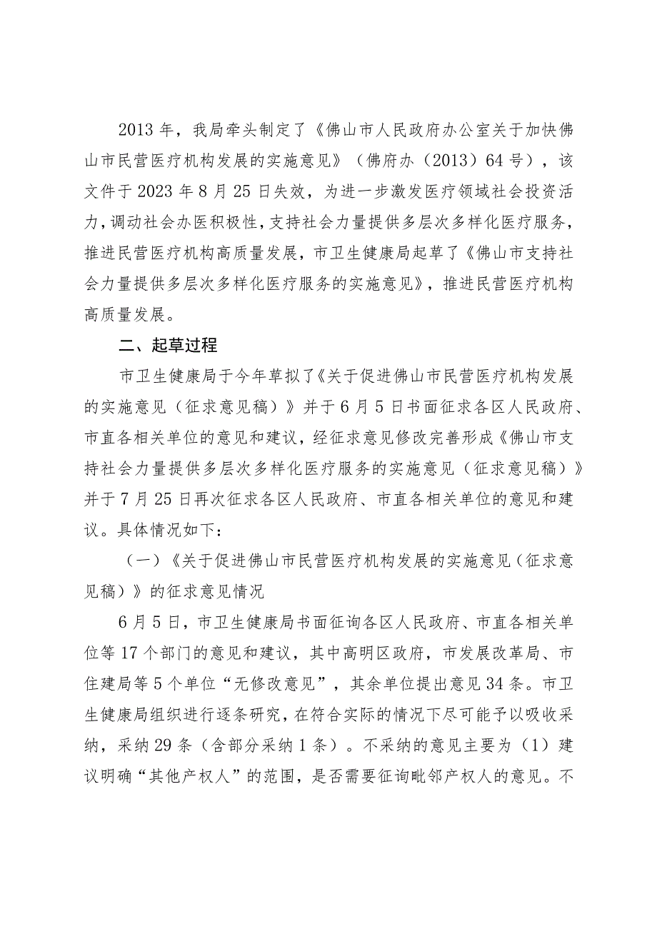 佛山市支持社会 力量提供多层次多样化医疗服务的实施意见 （征求意见稿）起草说明.docx_第2页