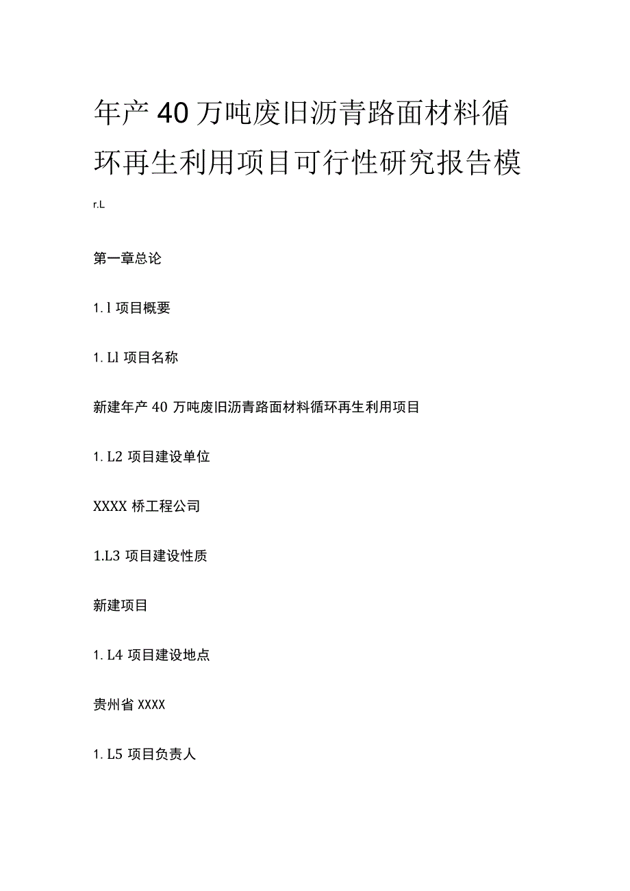 废旧沥青路面材料循环再生利用项目可行性研究报告模板.docx_第1页