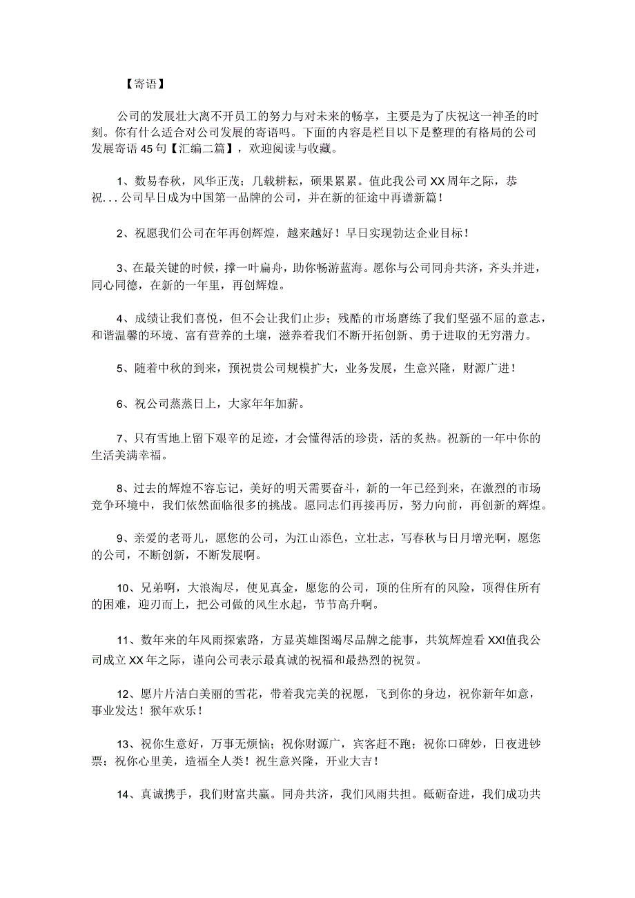 有格局的公司发展寄语45句汇编.docx_第1页