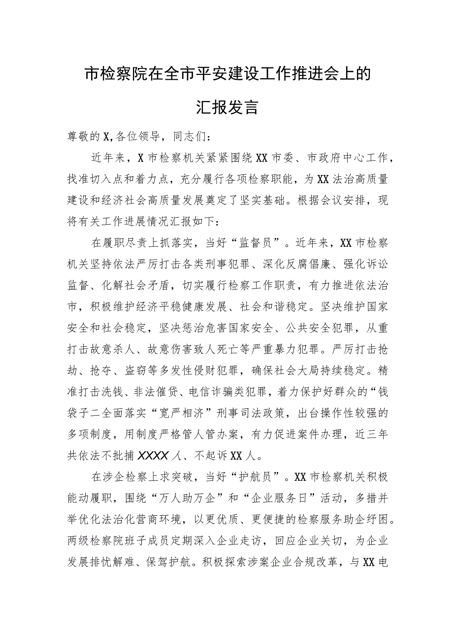 市检察院在全市平安建设工作推进会上的汇报发言.docx_第1页