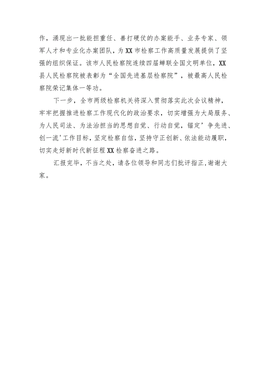 市检察院在全市平安建设工作推进会上的汇报发言.docx_第3页