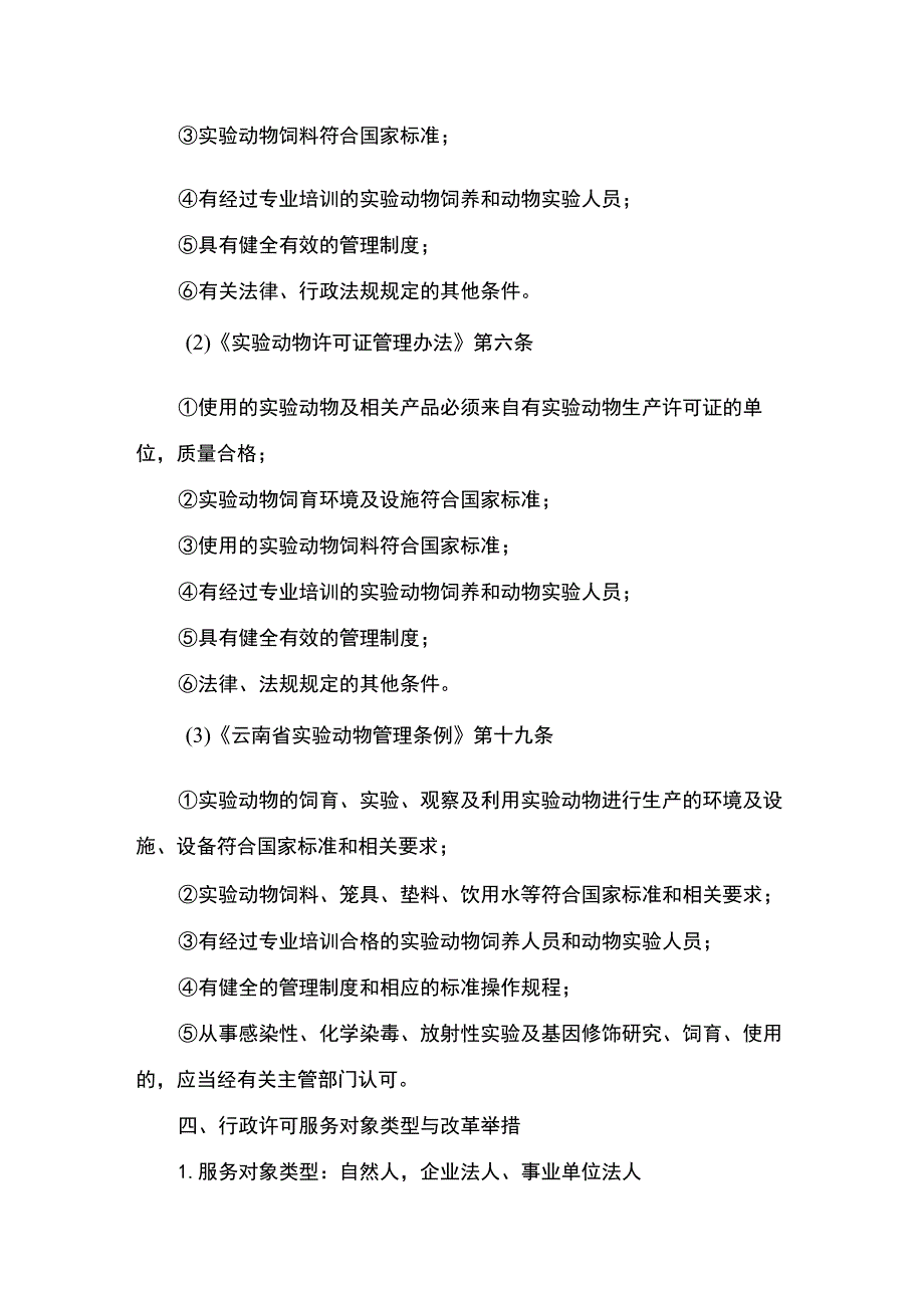 云南4.7实验动物使用许可（变更）实施规范.docx_第3页