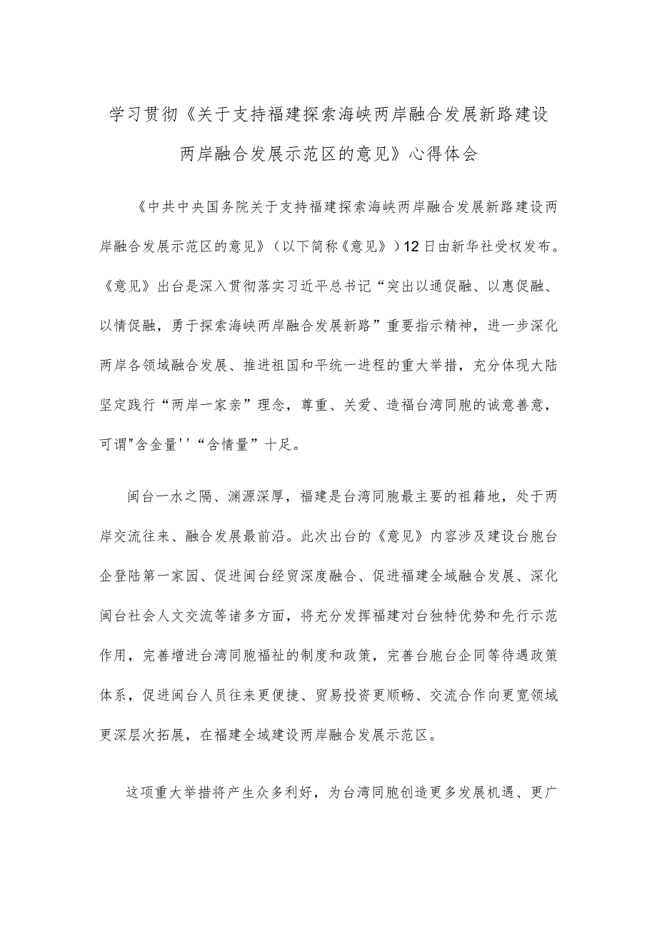 学习贯彻《关于支持福建探索海峡两岸融合发展新路 建设两岸融合发展示范区的意见》心得体会.docx_第1页